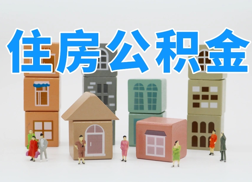 已经有房了想取公积金-岳阳公积金代办平台