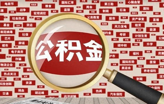 公积金可以提取吗-岳阳公积金代办平台